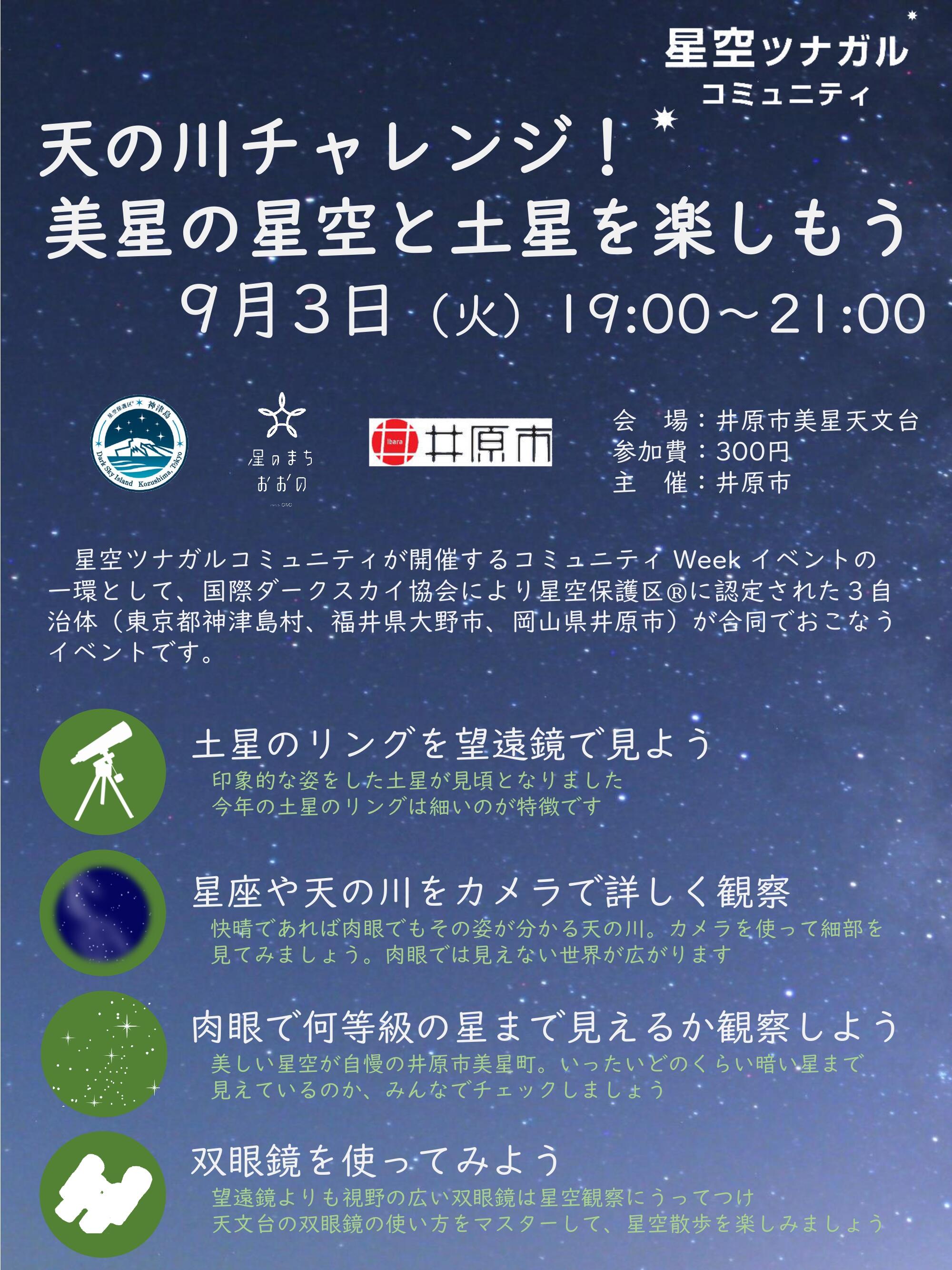 2024年9月3日（火）天の川チャレンジ！美星の星空と土星を楽しもう 