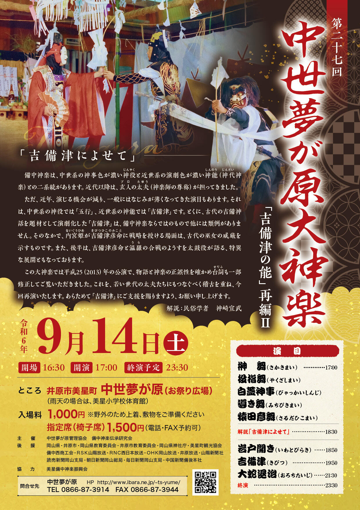 2024年9月14日（土）第27回中世夢が原大神楽