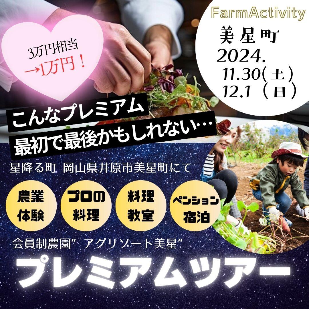 2024年11月30日（土）～12月1日（日）アグリゾート美星プレミアムツアー