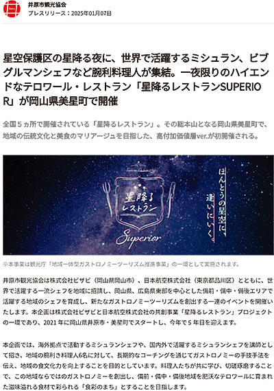 一夜限りのハイエンドなテロワール・レストラン「星降るレストランSUPERIOR」の開催について