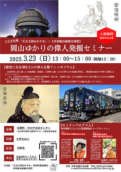 2025年3月23日（日）岡山ゆかりの偉人発掘セミナー 